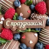 Шоколадный топпер "С праздником!" 200 руб.