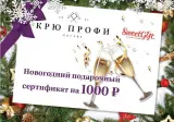 Подарочный сертификат  КРЮ 1 000 руб.
