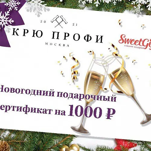 Подарочный сертификат  КРЮ 1 000 руб.