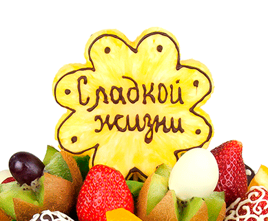 Фигурка из ананаса с надписью (для фруктовых букетов в корзинах/горшках) 100 руб.