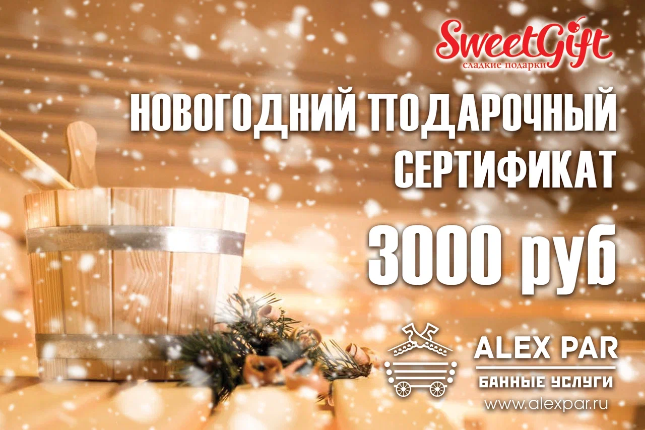 Подарочный сертификат AlexPar.ru 3 000 руб.